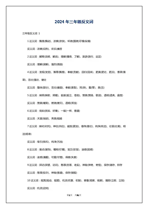 2024年三年级反义词