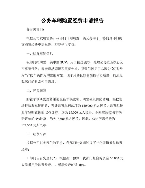 公务车辆购置经费申请报告