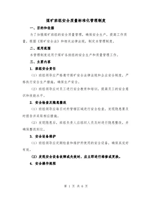 煤矿班组安全质量标准化管理制度（四篇）