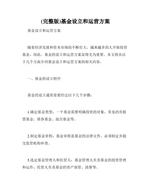 (完整版)基金设立和运营方案