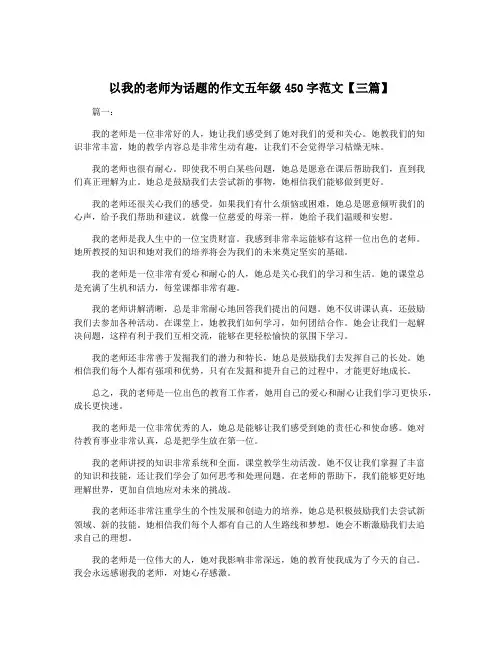 以我的老师为话题的作文五年级450字范文【三篇】