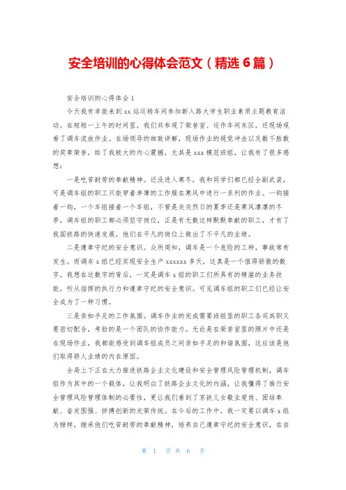安全培训的心得体会范文(精选6篇)