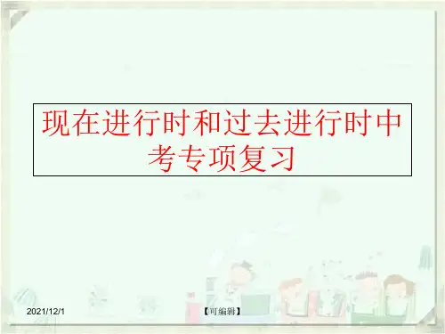 【精品】现在进行时和过去进行时中考专项复习ppt课件