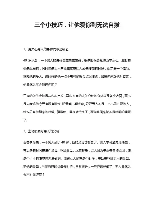 三个小技巧,让他爱你到无法自拔