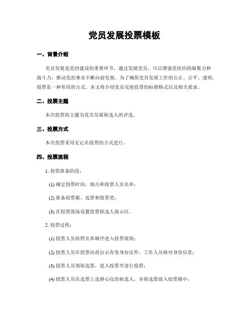 党员发展投票模板