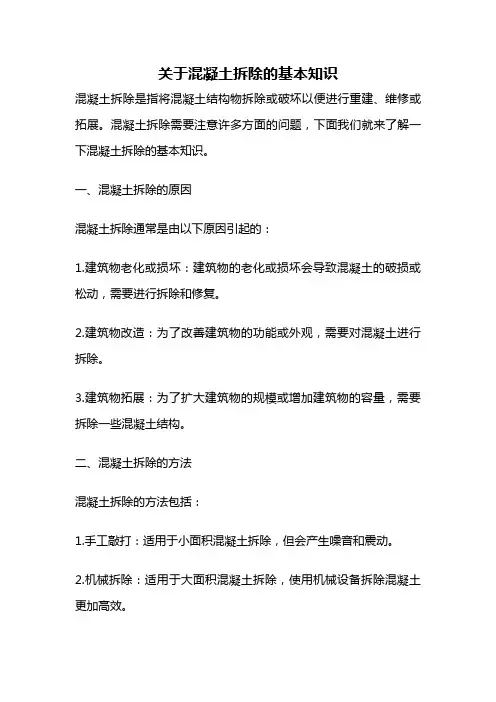 关于混凝土拆除的基本知识
