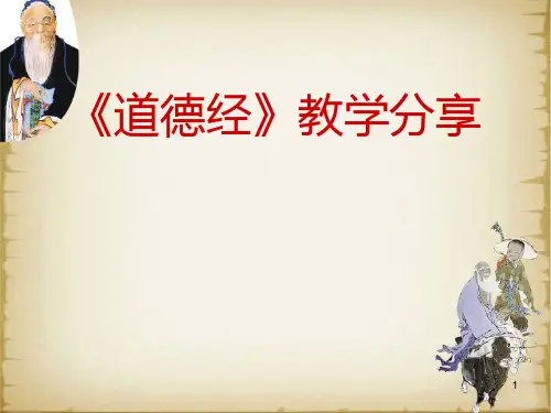 《道德经》教学分享(教学PPT)