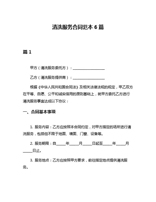 清洗服务合同范本6篇