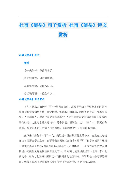 杜甫《望岳》句子赏析 杜甫《望岳》诗文赏析