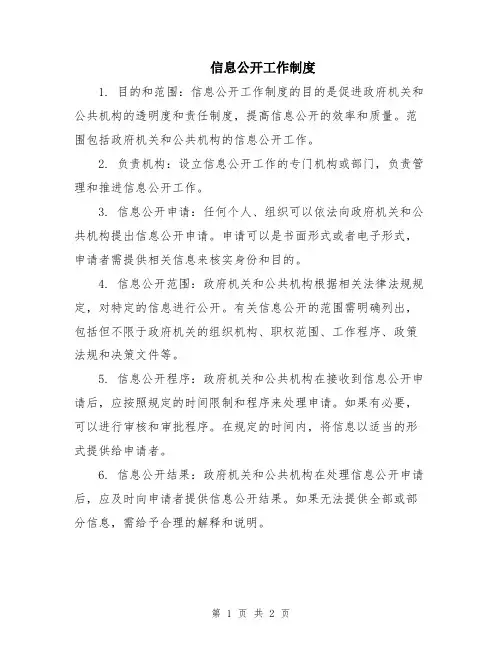 信息公开工作制度