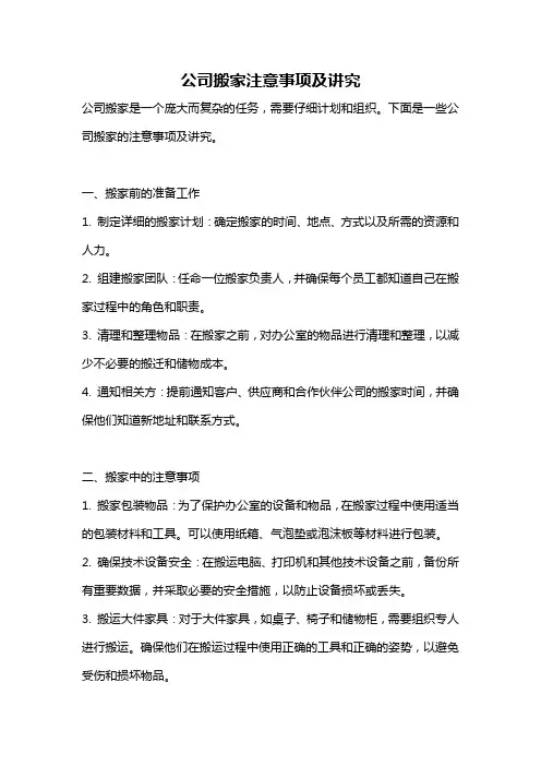 公司搬家注意事项及讲究