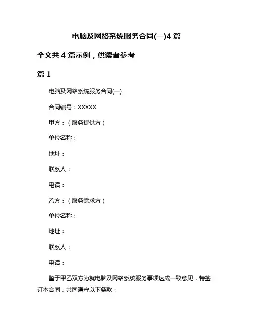 电脑及网络系统服务合同(一)4篇