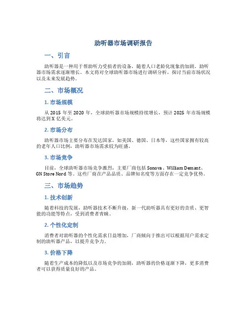 助听器市场调研报告