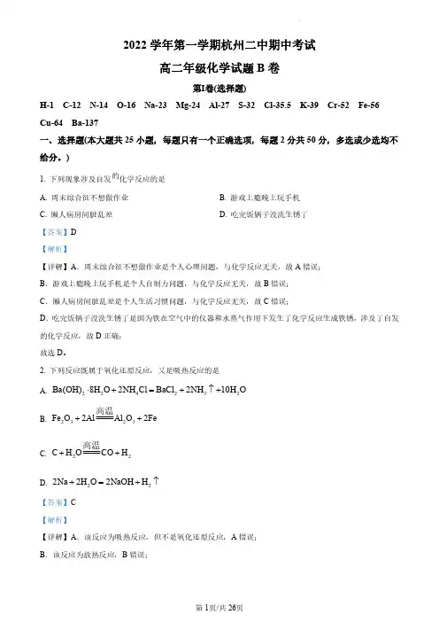 浙江省杭州第二中学2022-2023学年高二上学期期中考试化学(B卷)试题(解析版)