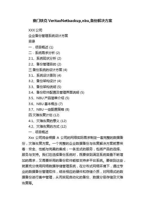 赛门铁克VeritasNetbackup,nbu,备份解决方案