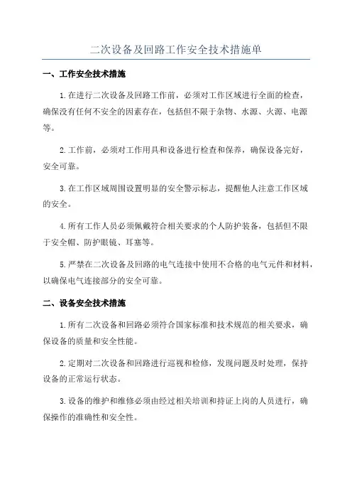 二次设备及回路工作安全技术措施单