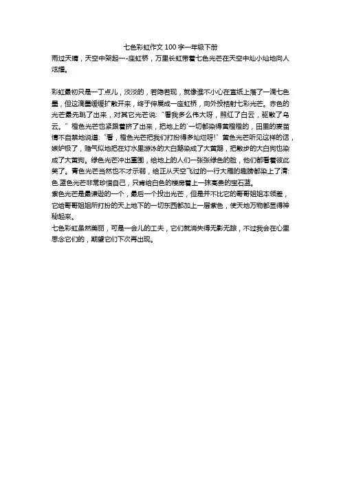 七色彩虹作文100字一年级下册