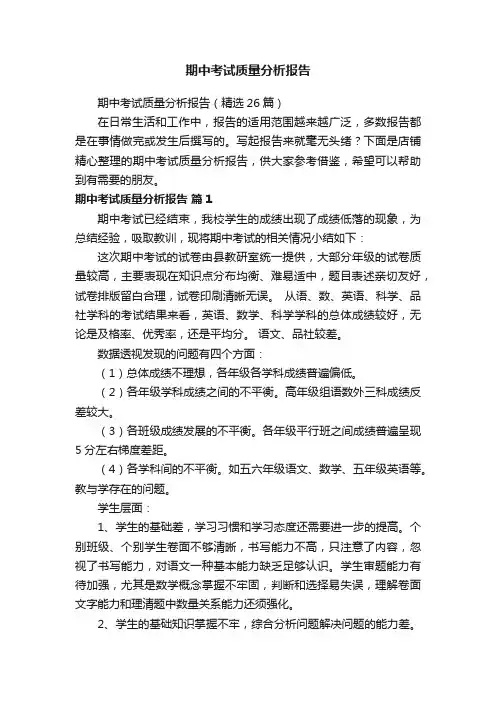 期中考试质量分析报告