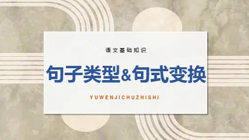 2024届中职语文对口升学考试第一轮专项复习——句子类型 句式变换 教学PPT模板
