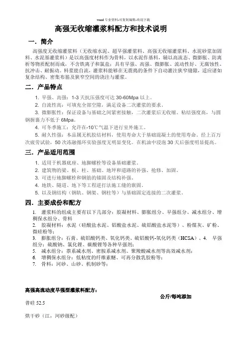 高强无收缩灌浆料配方和技术说明