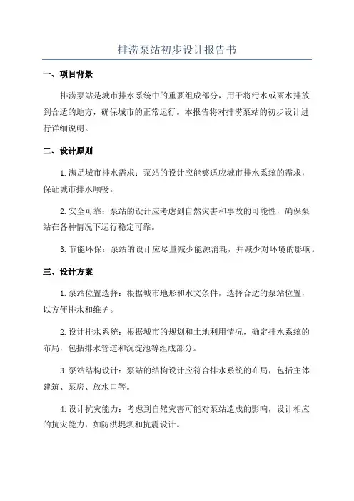 排涝泵站初步设计报告书