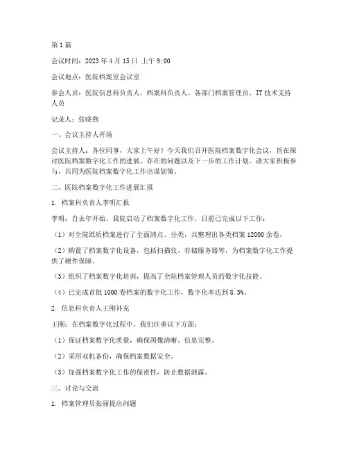 医院档案数字化会议记录(2篇)