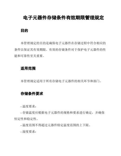 电子元器件存储条件有效期限管理规定
