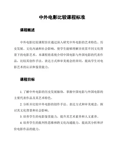 中外电影比较课程标准