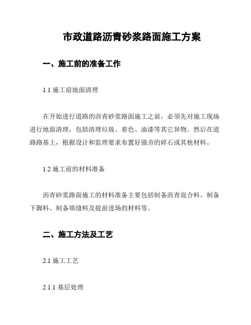 市政道路沥青砂浆路面施工方案