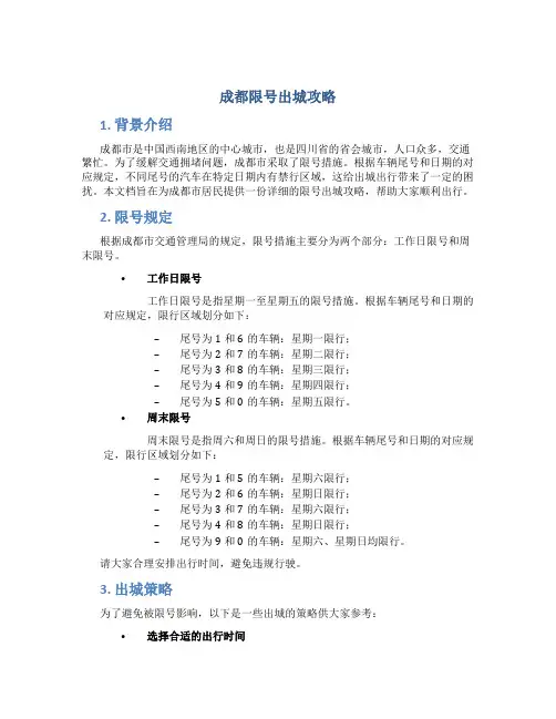 成都限号出城攻略