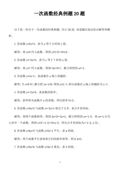 一次函数经典例题20题
