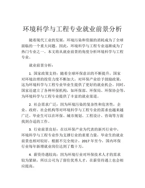 环境科学与工程专业就业前景分析