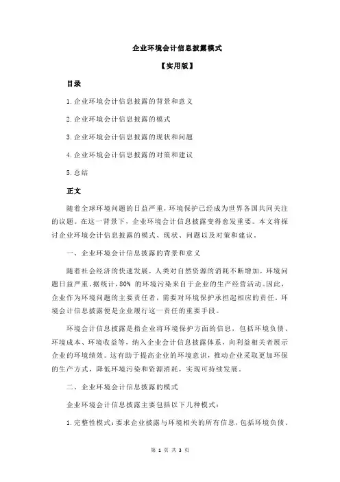 企业环境会计信息披露模式