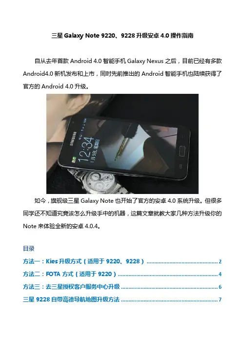 三星Galaxy Note 9220、9228升级安卓4.0操作指南