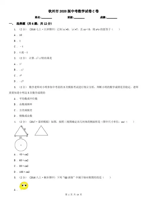 钦州市2020版中考数学试卷C卷