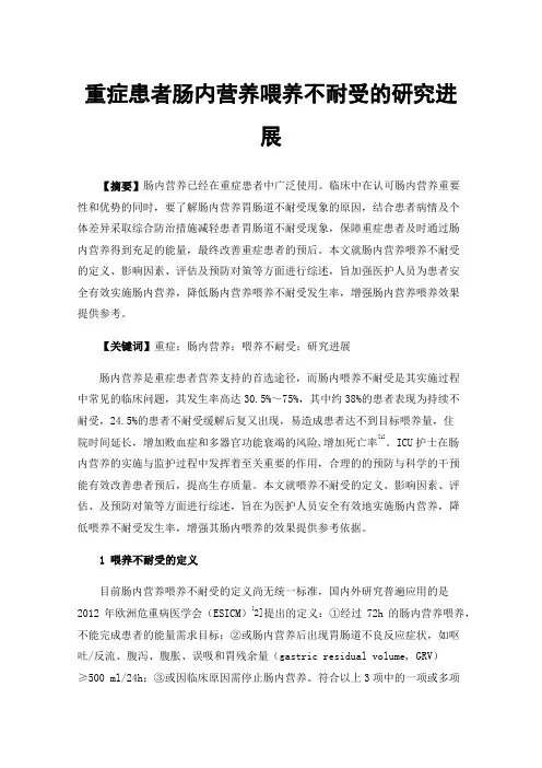 重症患者肠内营养喂养不耐受的研究进展