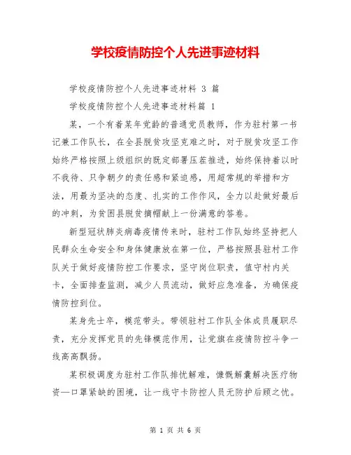 学校疫情防控个人先进事迹材料