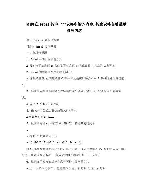 如何在excel其中一个表格中输入内容,其余表格自动显示对应内容