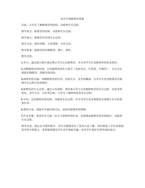 初中生物植物芽教案