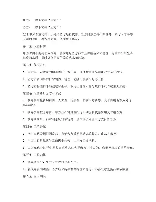代养肉牛合同协议书范本