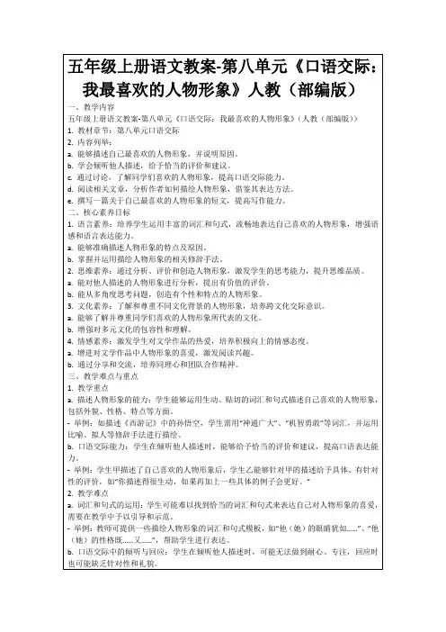五年级上册语文教案-第八单元《口语交际：我最喜欢的人物形象》人教(部编版)