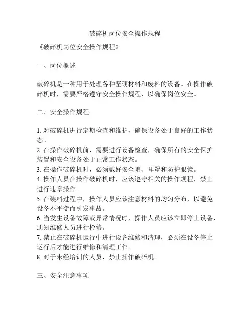 破碎机岗位安全操作规程
