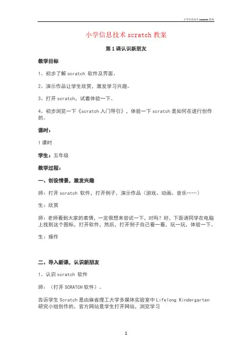 小学信息技术scratch教案