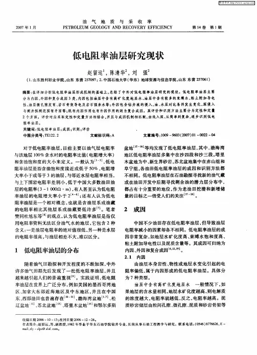 低电阻率油层研究现状
