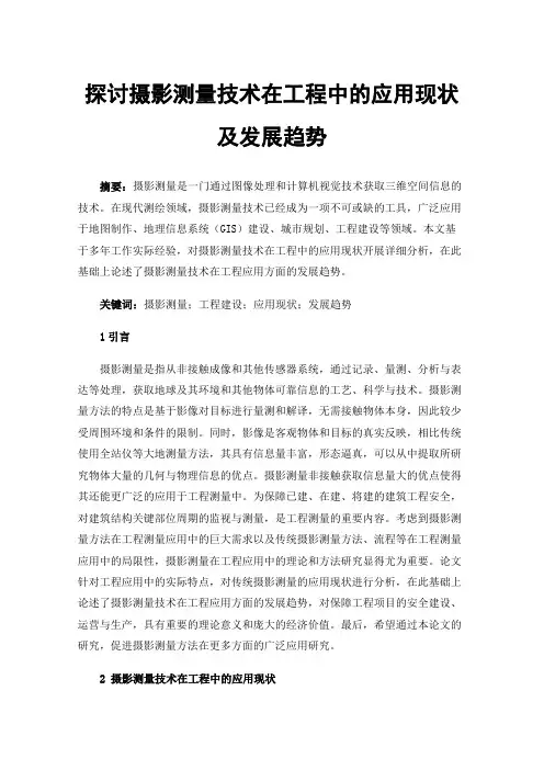 探讨摄影测量技术在工程中的应用现状及发展趋势