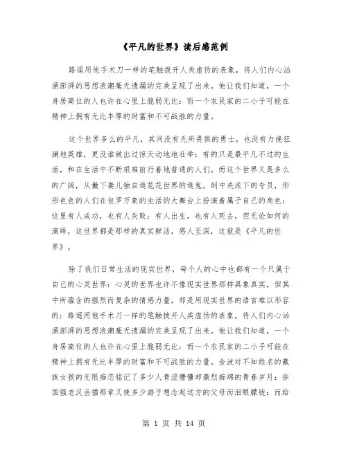 《平凡的世界》读后感范例（4篇）