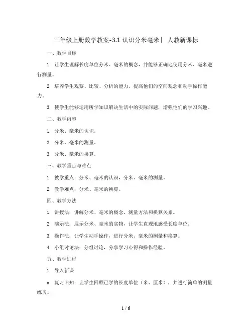 三年级上册数学教案-3.1 认识分米毫米 ︳人教新课标