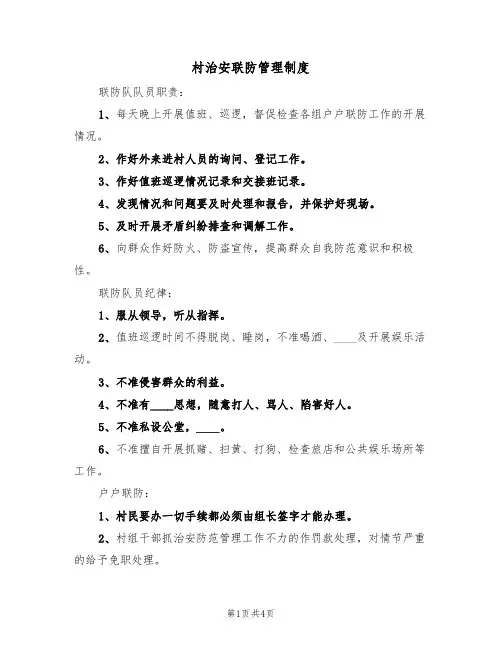 村治安联防管理制度（3篇）