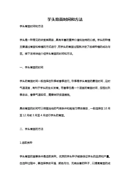芋头育苗时间和方法