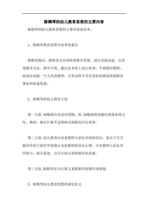 陈鹤琴的幼儿教育思想的主要内容